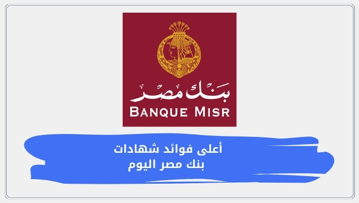 تفاصيل أعلى فوائد شهادات بنك مصر اليوم | دليل الاستثمار وحساب العائد