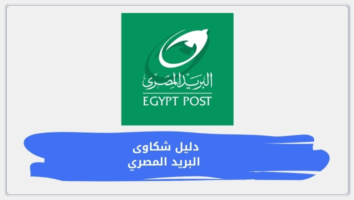 دليل شكاوى البريد المصري 2026 | التواصل مع خدمة العملاء ورقم الخط الساخن