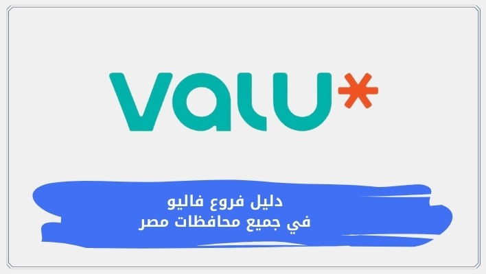 دليل فروع فاليو 2026 | العناوين، أماكن تفعيل الحساب، ومواعيد العمل في جميع المحافظات